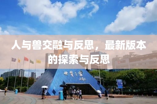 人与兽交融与反思，最新版本的探索与反思