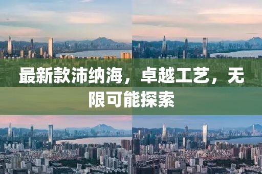 最新款沛纳海，卓越工艺，无限可能探索