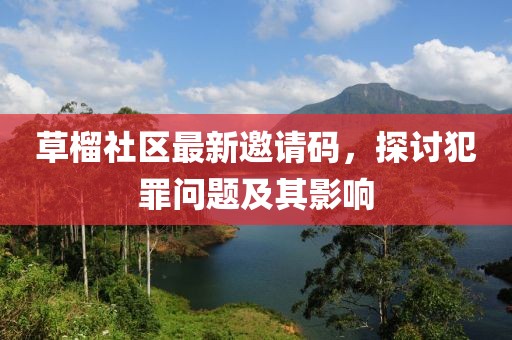 草榴社区最新邀请码，探讨犯罪问题及其影响