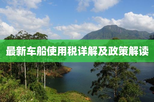 最新车船使用税详解及政策解读