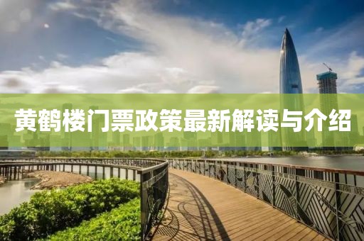 黄鹤楼门票政策最新解读与介绍