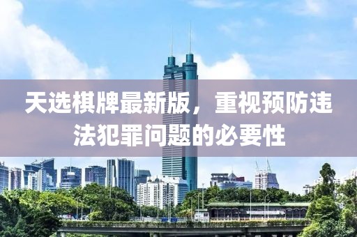 天选棋牌最新版，重视预防违法犯罪问题的必要性