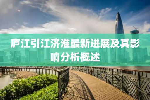 庐江引江济淮最新进展及其影响分析概述