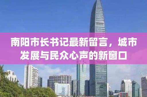 南阳市长书记最新留言，城市发展与民众心声的新窗口