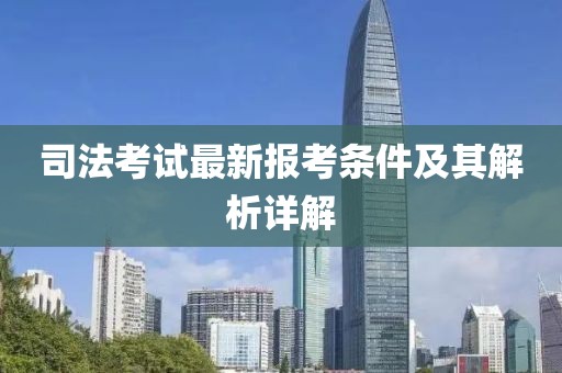 司法考试最新报考条件及其解析详解