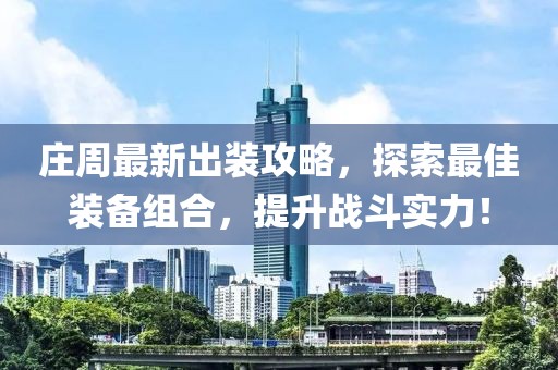 庄周最新出装攻略，探索最佳装备组合，提升战斗实力！