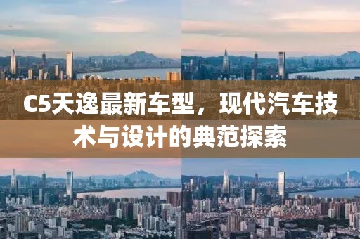 C5天逸最新车型，现代汽车技术与设计的典范探索