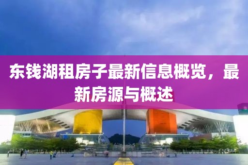东钱湖租房子最新信息概览，最新房源与概述