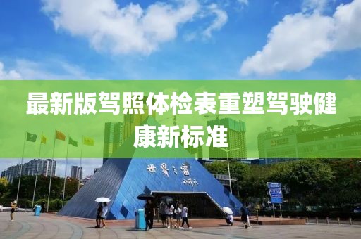 最新版驾照体检表重塑驾驶健康新标准