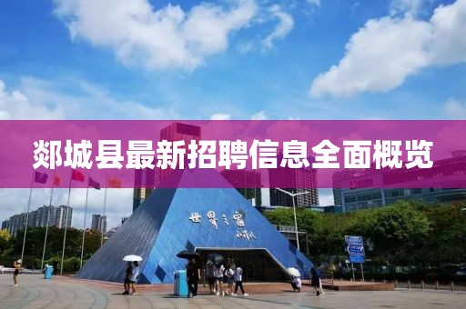 郯城县最新招聘信息全面概览