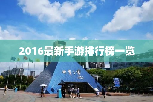 2016最新手游排行榜一览