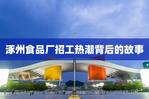 涿州食品厂招工热潮背后的故事