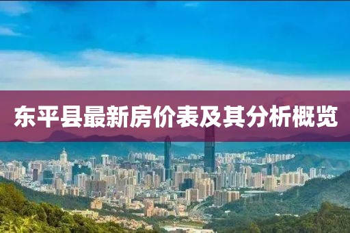 东平县最新房价表及其分析概览