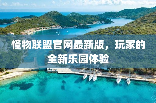 怪物联盟官网最新版，玩家的全新乐园体验