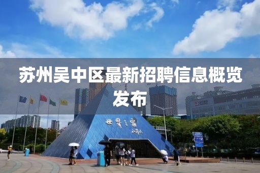 苏州吴中区最新招聘信息概览发布