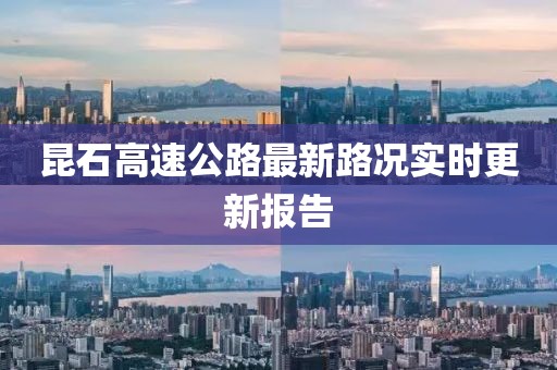 昆石高速公路最新路况实时更新报告