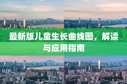 最新版儿童生长曲线图，解读与应用指南