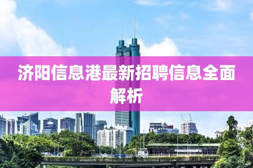济阳信息港最新招聘信息全面解析