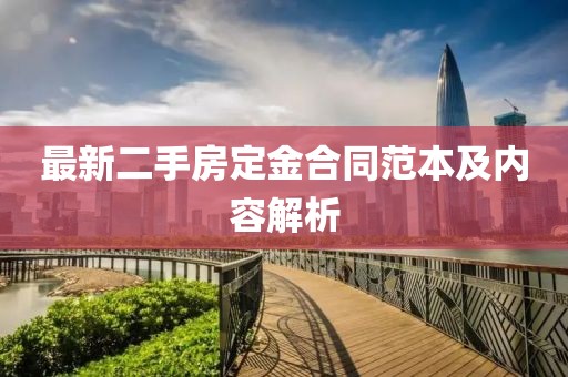 最新二手房定金合同范本及内容解析