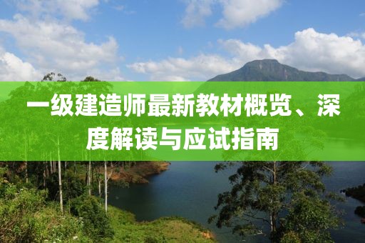 一级建造师最新教材概览、深度解读与应试指南