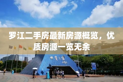 罗江二手房最新房源概览，优质房源一览无余