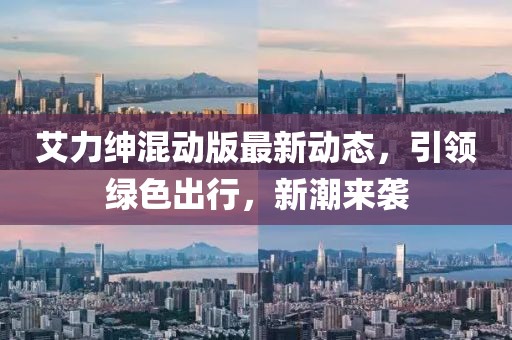 艾力绅混动版最新动态，引领绿色出行，新潮来袭