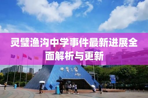 灵璧渔沟中学事件最新进展全面解析与更新