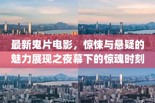 最新鬼片电影，惊悚与悬疑的魅力展现之夜幕下的惊魂时刻