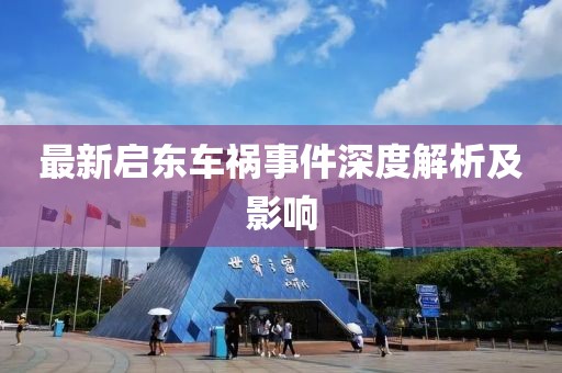 最新启东车祸事件深度解析及影响