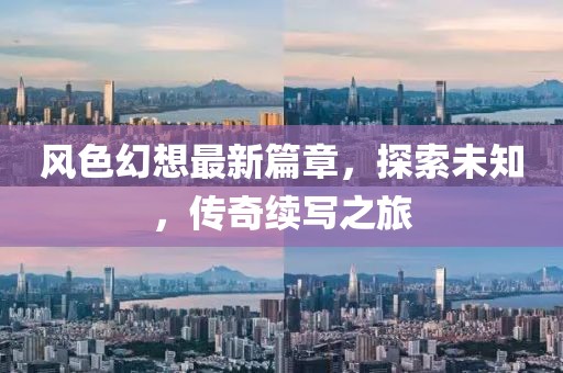 风色幻想最新篇章，探索未知，传奇续写之旅