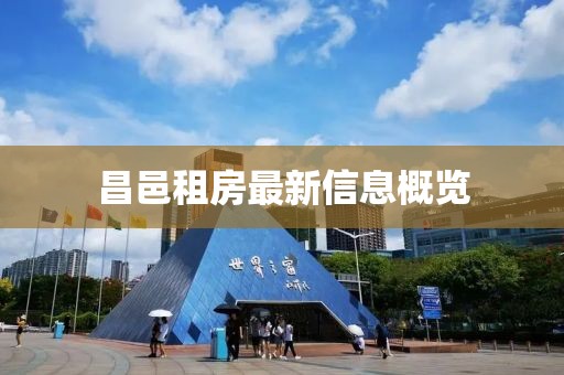 昌邑租房最新信息概览