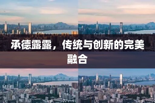 承德露露，传统与创新的完美融合