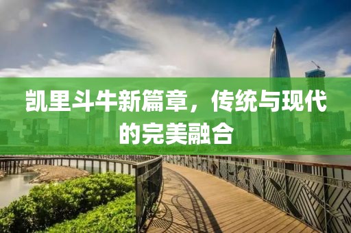 凯里斗牛新篇章，传统与现代的完美融合
