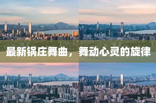最新锅庄舞曲，舞动心灵的旋律