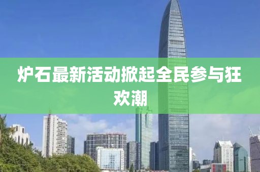 炉石最新活动掀起全民参与狂欢潮