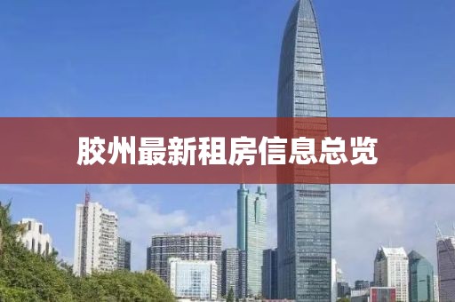 胶州最新租房信息总览