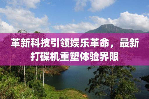 革新科技引领娱乐革命，最新打碟机重塑体验界限