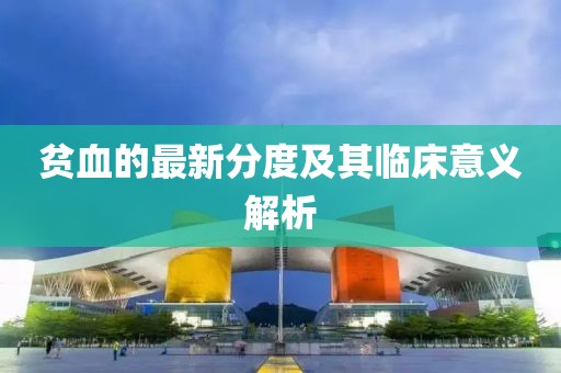 贫血的最新分度及其临床意义解析