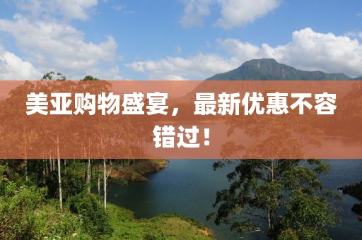 美亚购物盛宴，最新优惠不容错过！