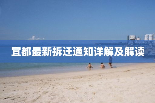 宜都最新拆迁通知详解及解读
