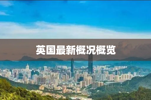 英国最新概况概览