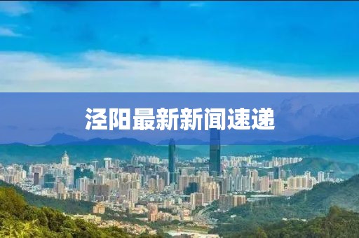 泾阳最新新闻速递