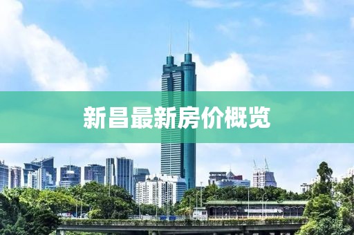 新昌最新房价概览