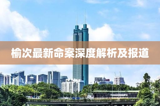 榆次最新命案深度解析及报道