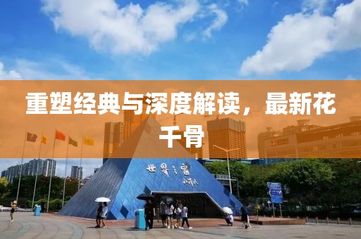 重塑经典与深度解读，最新花千骨