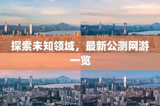 探索未知领域，最新公测网游一览