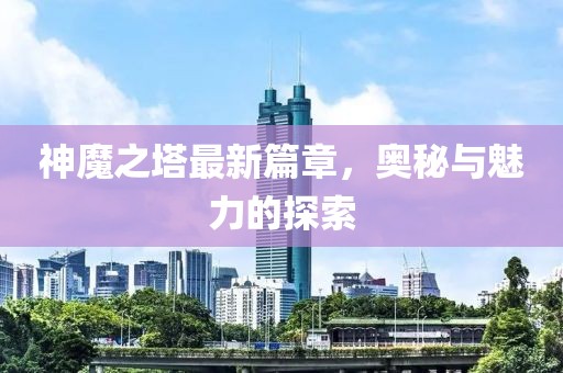 神魔之塔最新篇章，奥秘与魅力的探索