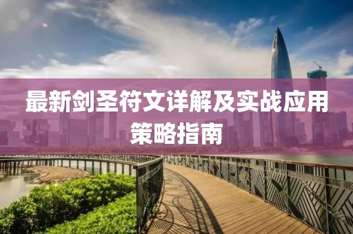 最新剑圣符文详解及实战应用策略指南