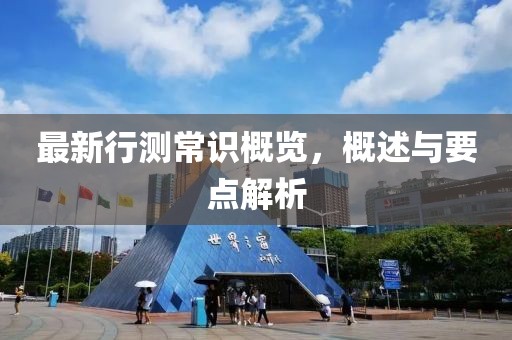 最新行测常识概览，概述与要点解析