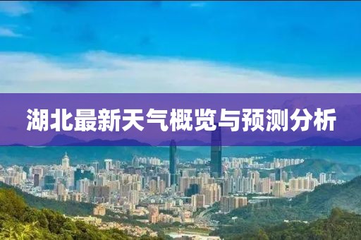 湖北最新天气概览与预测分析